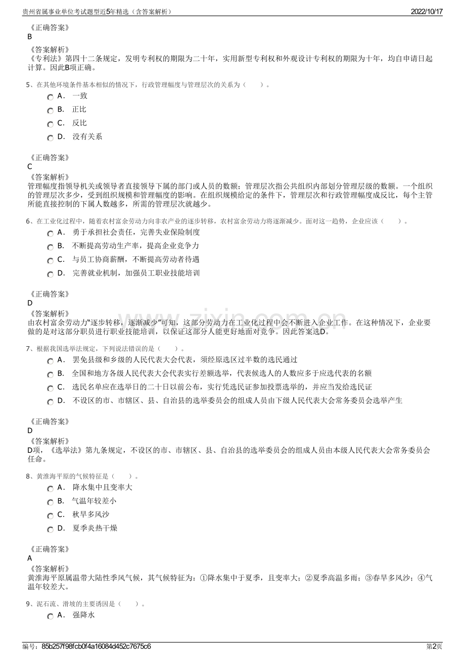 贵州省属事业单位考试题型近5年精选（含答案解析）.pdf_第2页