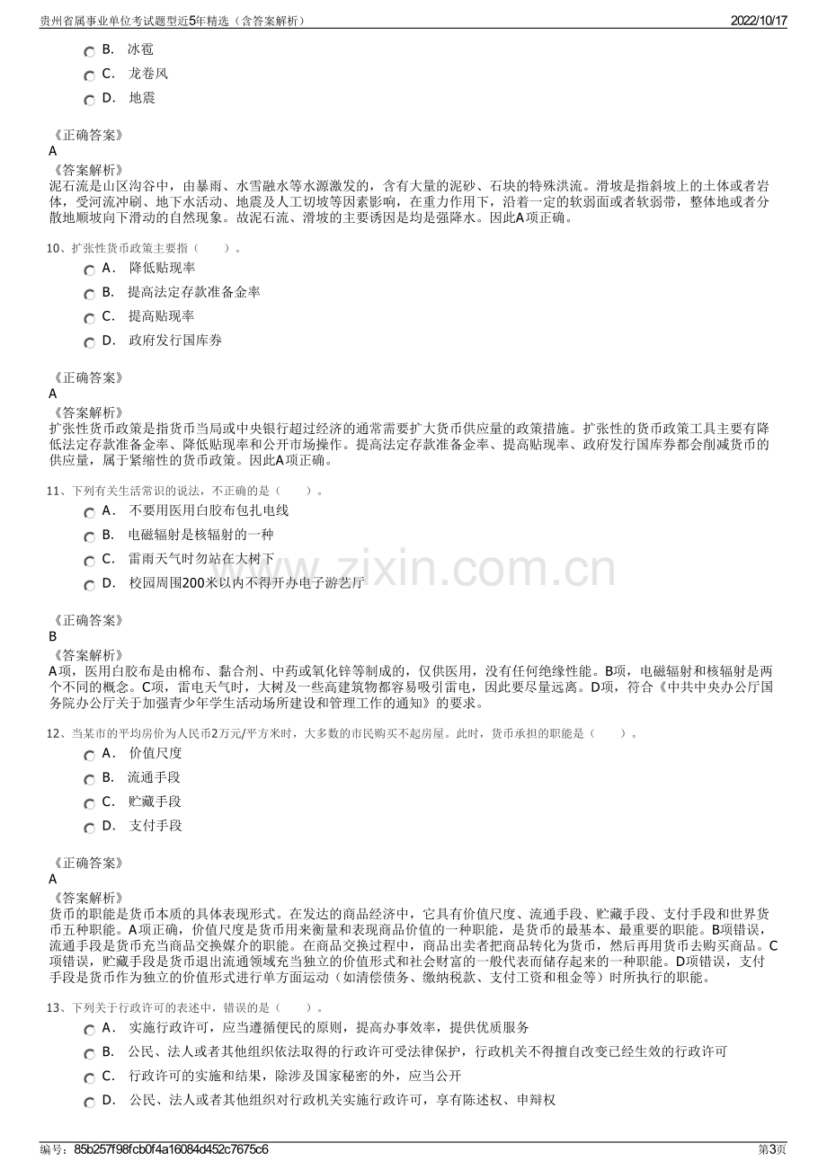 贵州省属事业单位考试题型近5年精选（含答案解析）.pdf_第3页