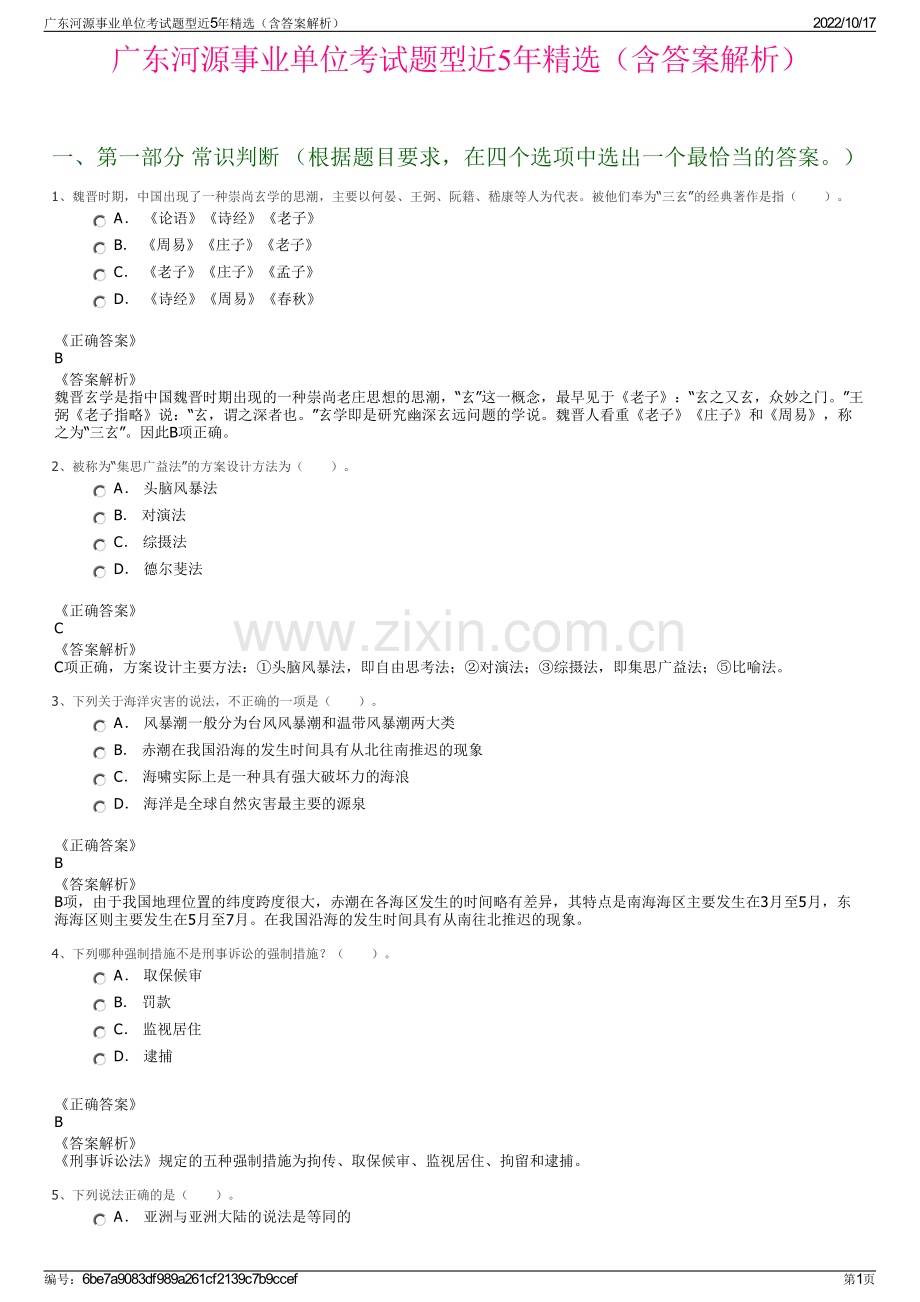 广东河源事业单位考试题型近5年精选（含答案解析）.pdf_第1页