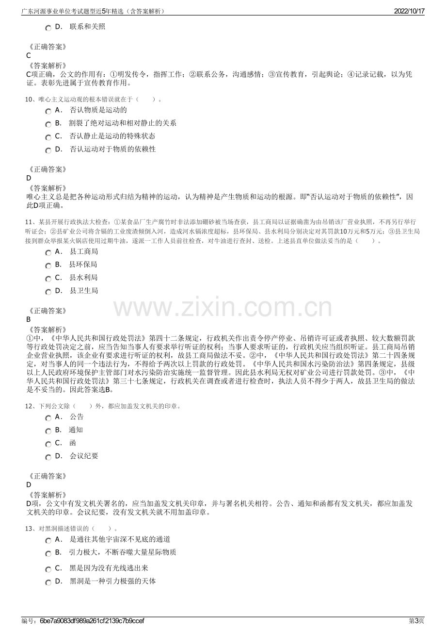 广东河源事业单位考试题型近5年精选（含答案解析）.pdf_第3页