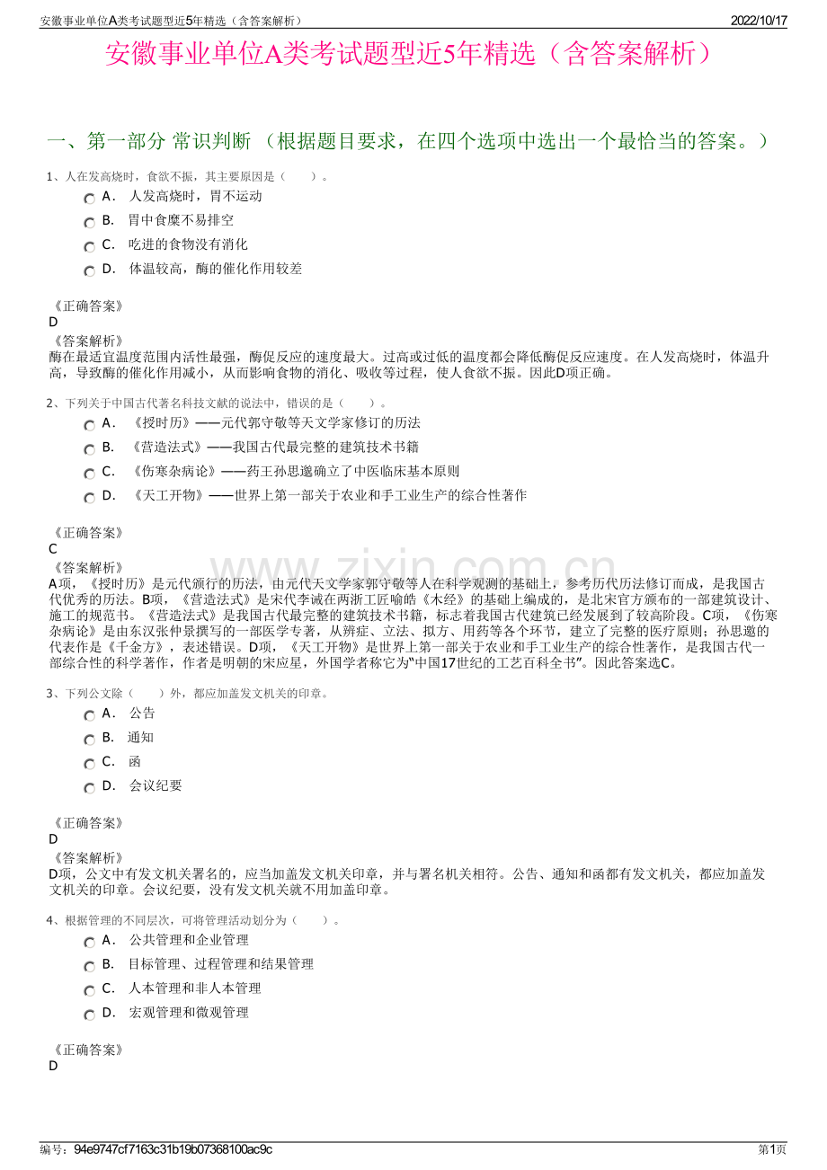 安徽事业单位A类考试题型近5年精选（含答案解析）.pdf_第1页