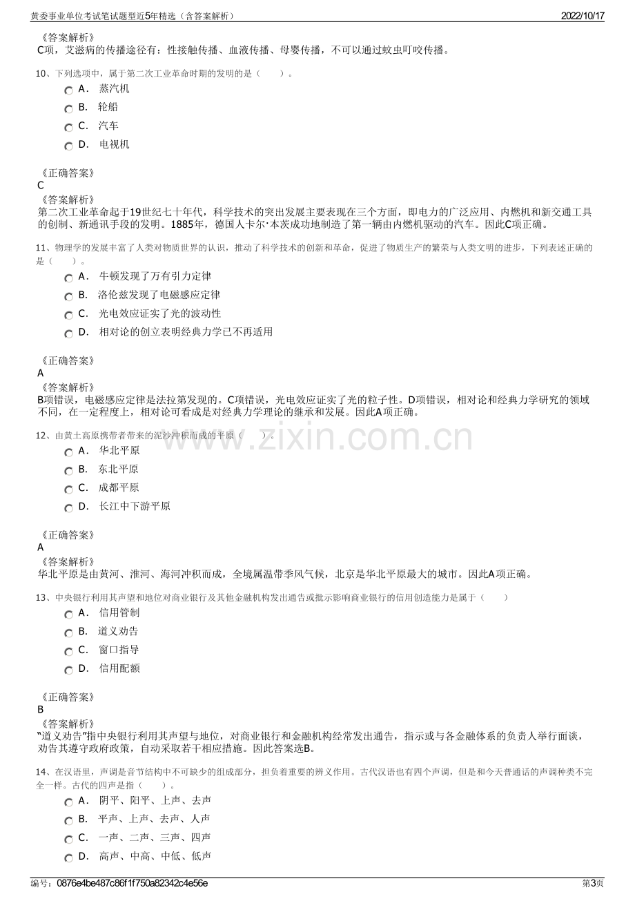 黄委事业单位考试笔试题型近5年精选（含答案解析）.pdf_第3页