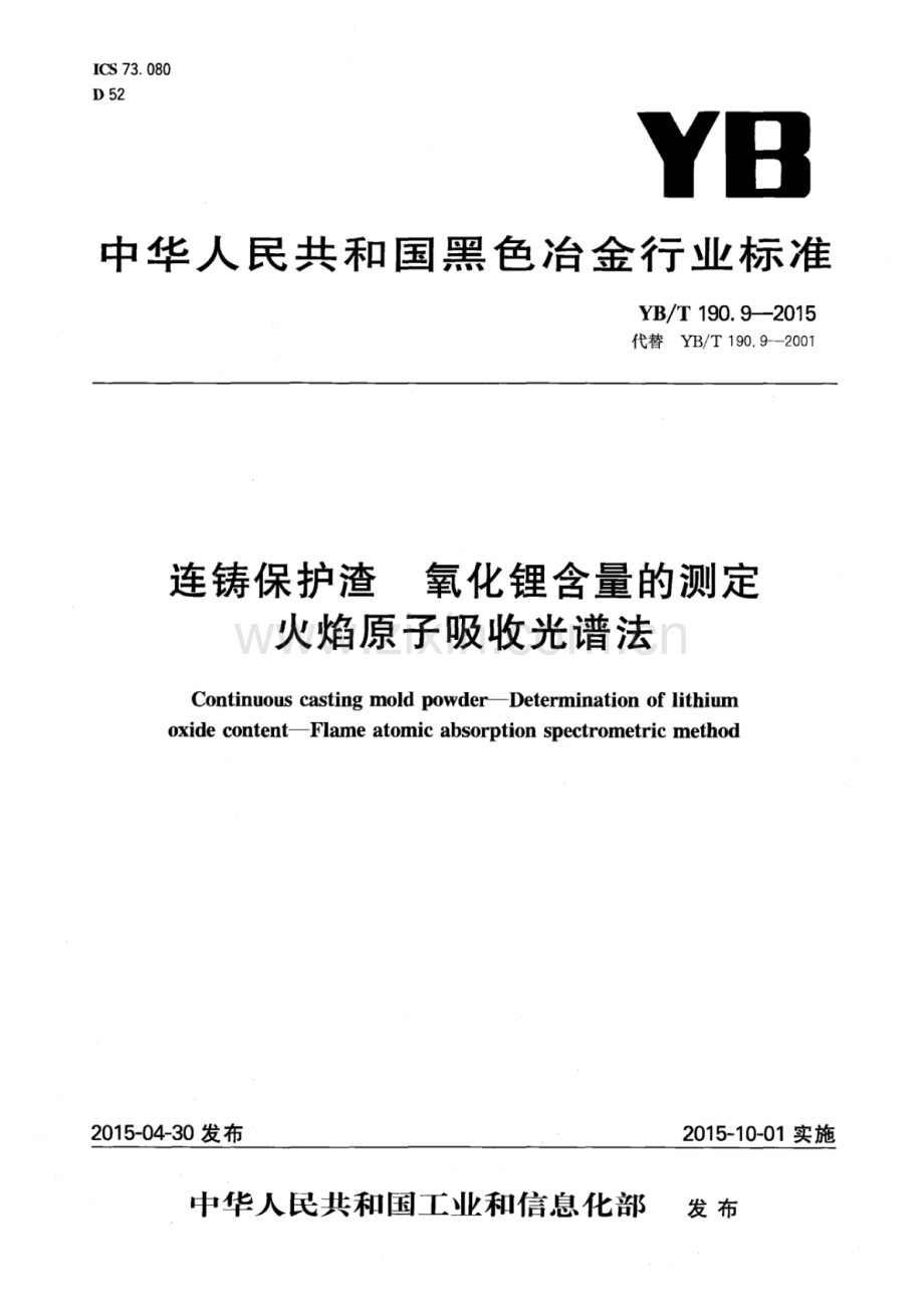 YB∕T 190.9-2015 （代替 YB∕T 190.9-2001）连铸保护渣 氧化锂含量的测定 火焰原子吸收光谱法.pdf_第1页