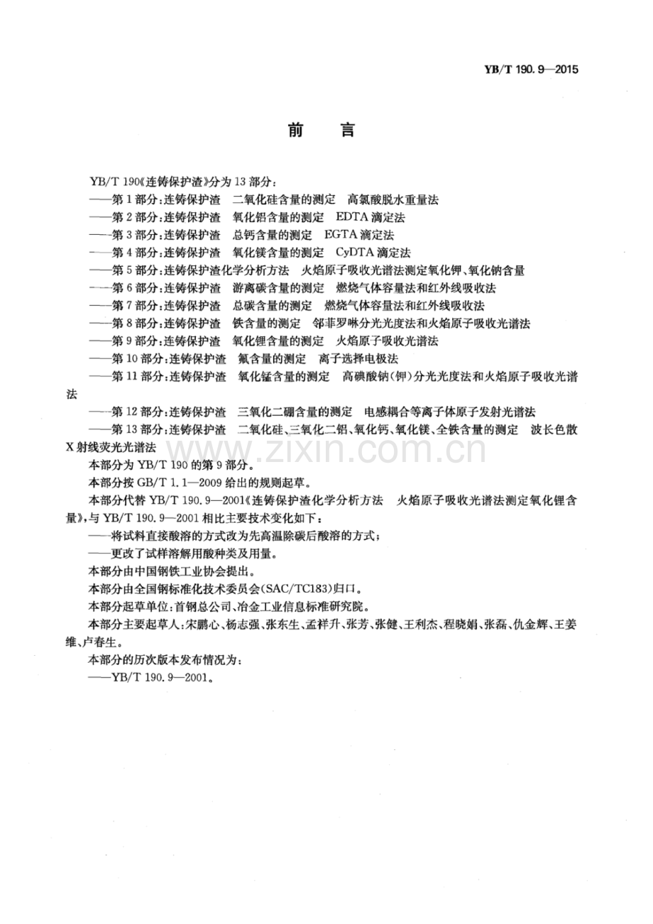 YB∕T 190.9-2015 （代替 YB∕T 190.9-2001）连铸保护渣 氧化锂含量的测定 火焰原子吸收光谱法.pdf_第2页