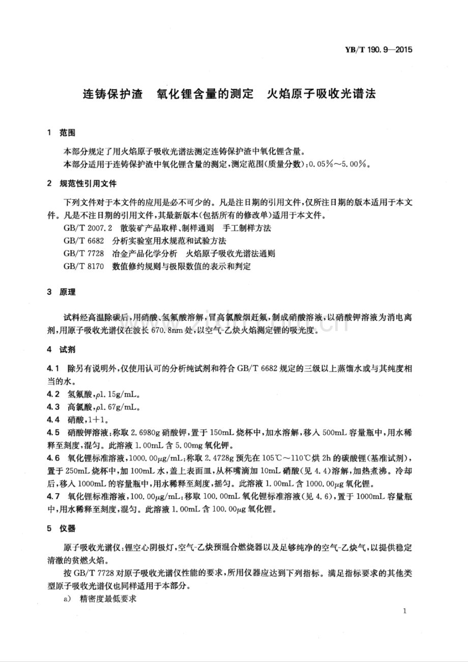 YB∕T 190.9-2015 （代替 YB∕T 190.9-2001）连铸保护渣 氧化锂含量的测定 火焰原子吸收光谱法.pdf_第3页