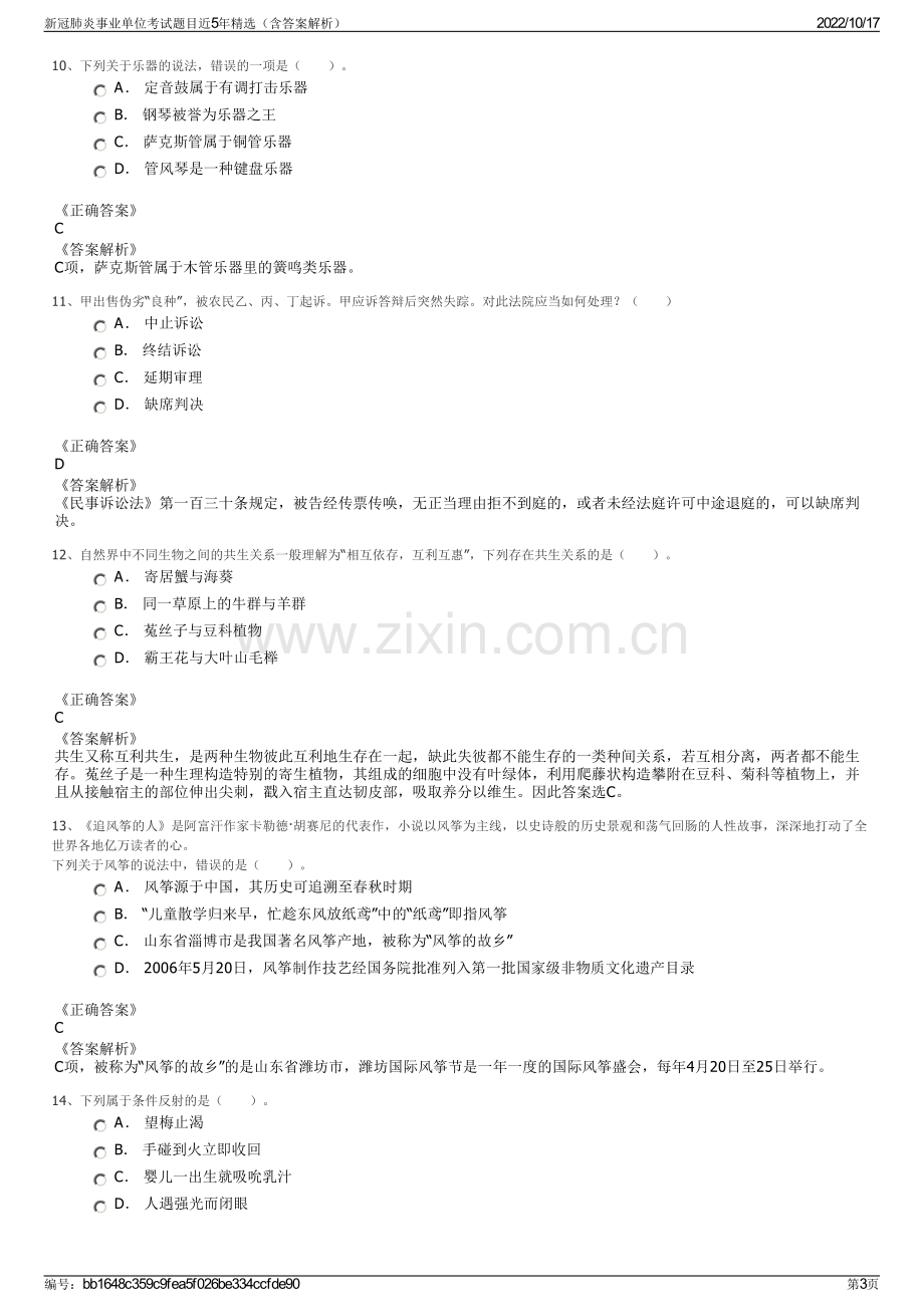 新冠肺炎事业单位考试题目近5年精选（含答案解析）.pdf_第3页