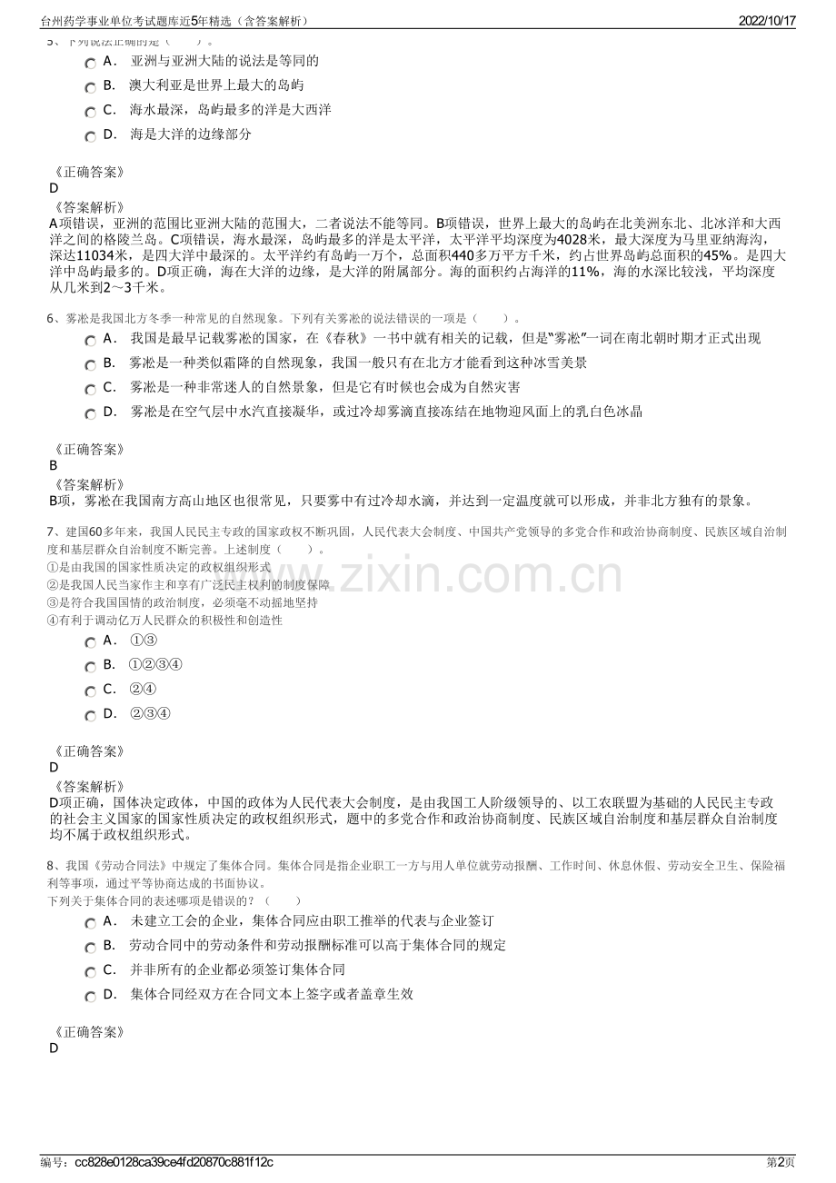 台州药学事业单位考试题库近5年精选（含答案解析）.pdf_第2页