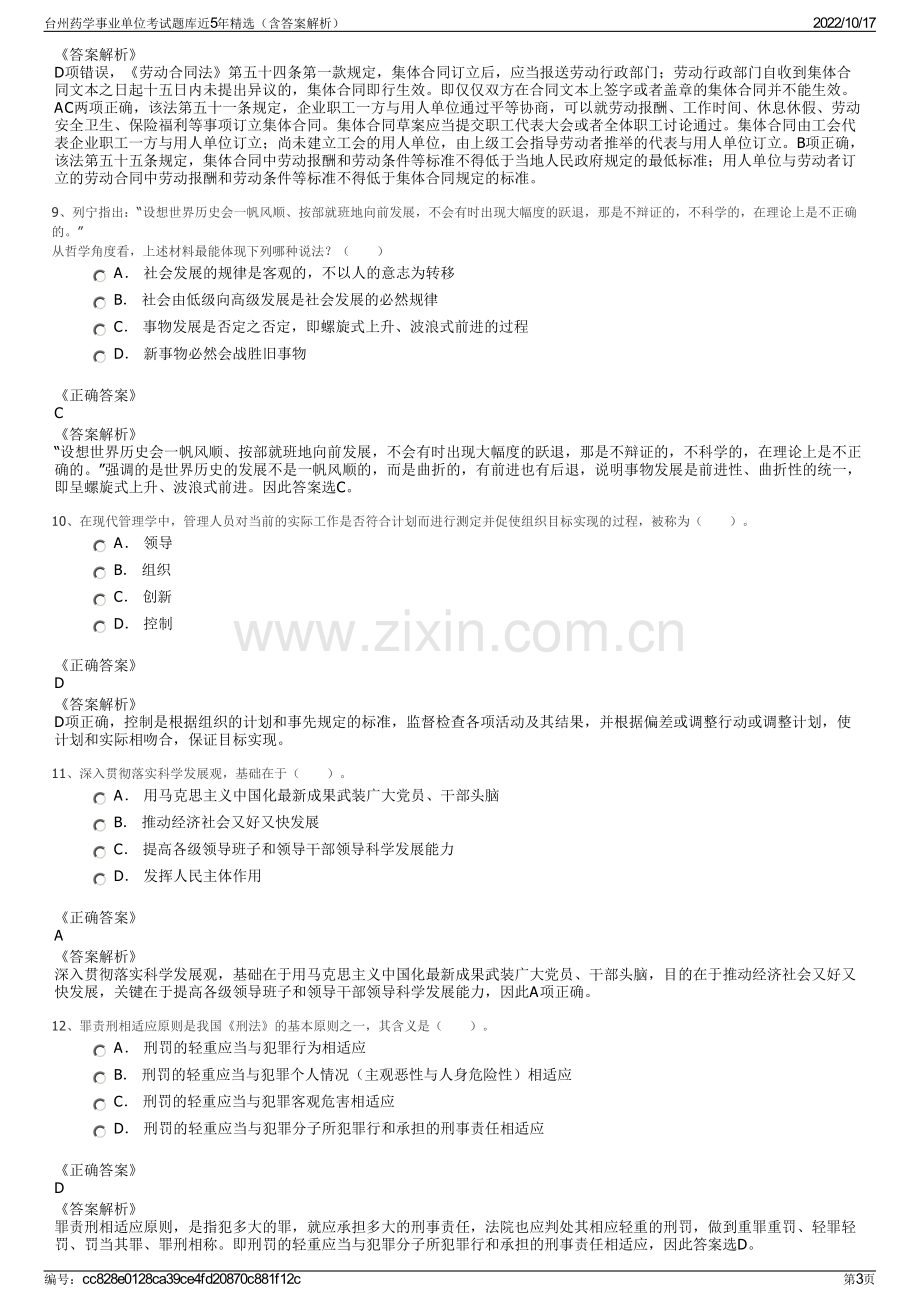 台州药学事业单位考试题库近5年精选（含答案解析）.pdf_第3页