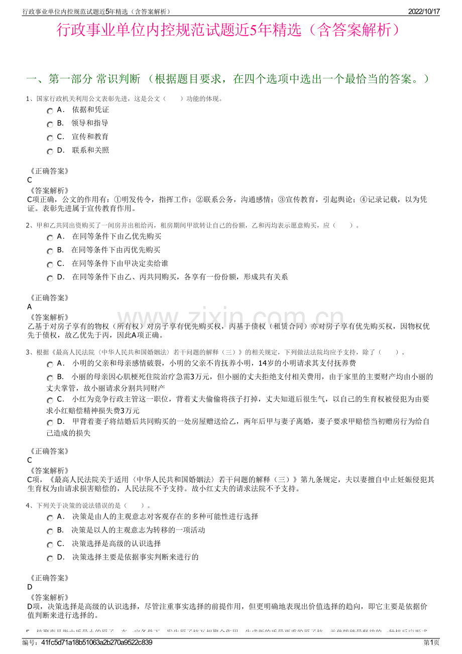 行政事业单位内控规范试题近5年精选（含答案解析）.pdf_第1页