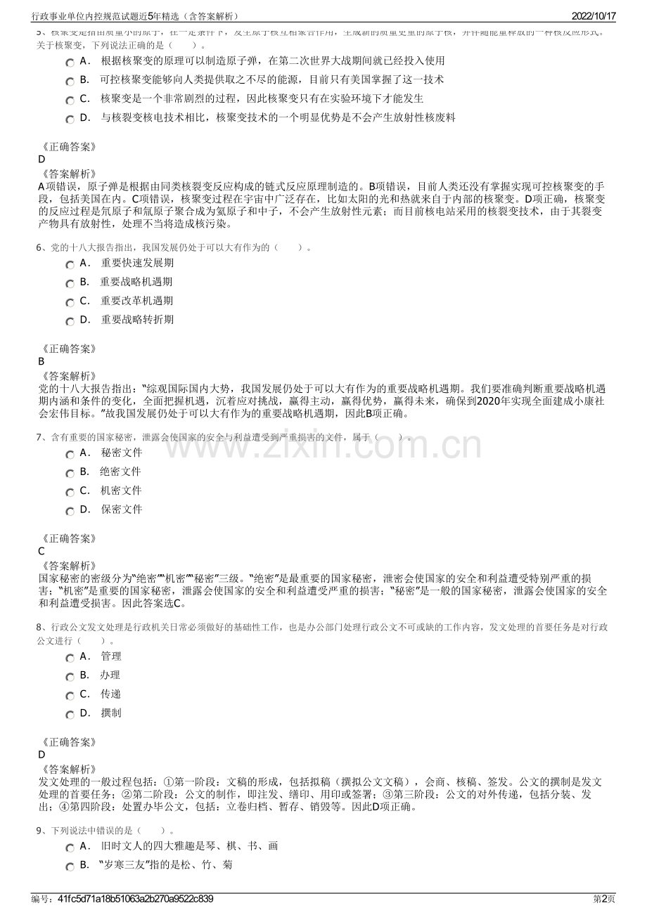 行政事业单位内控规范试题近5年精选（含答案解析）.pdf_第2页