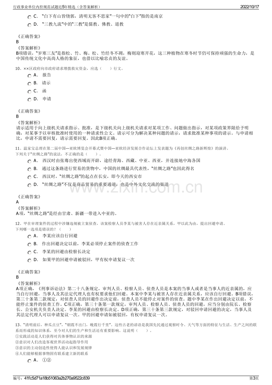 行政事业单位内控规范试题近5年精选（含答案解析）.pdf_第3页