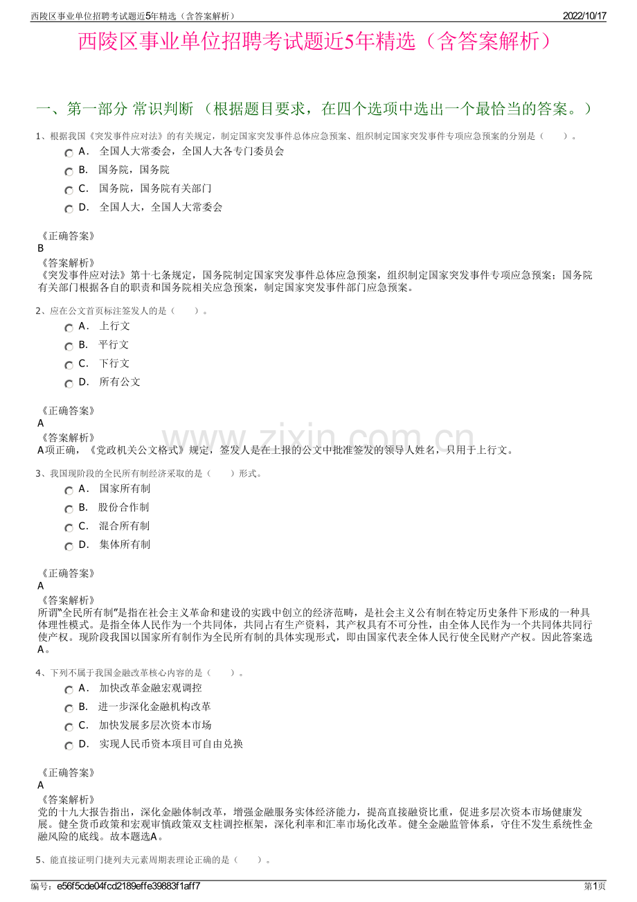 西陵区事业单位招聘考试题近5年精选（含答案解析）.pdf_第1页