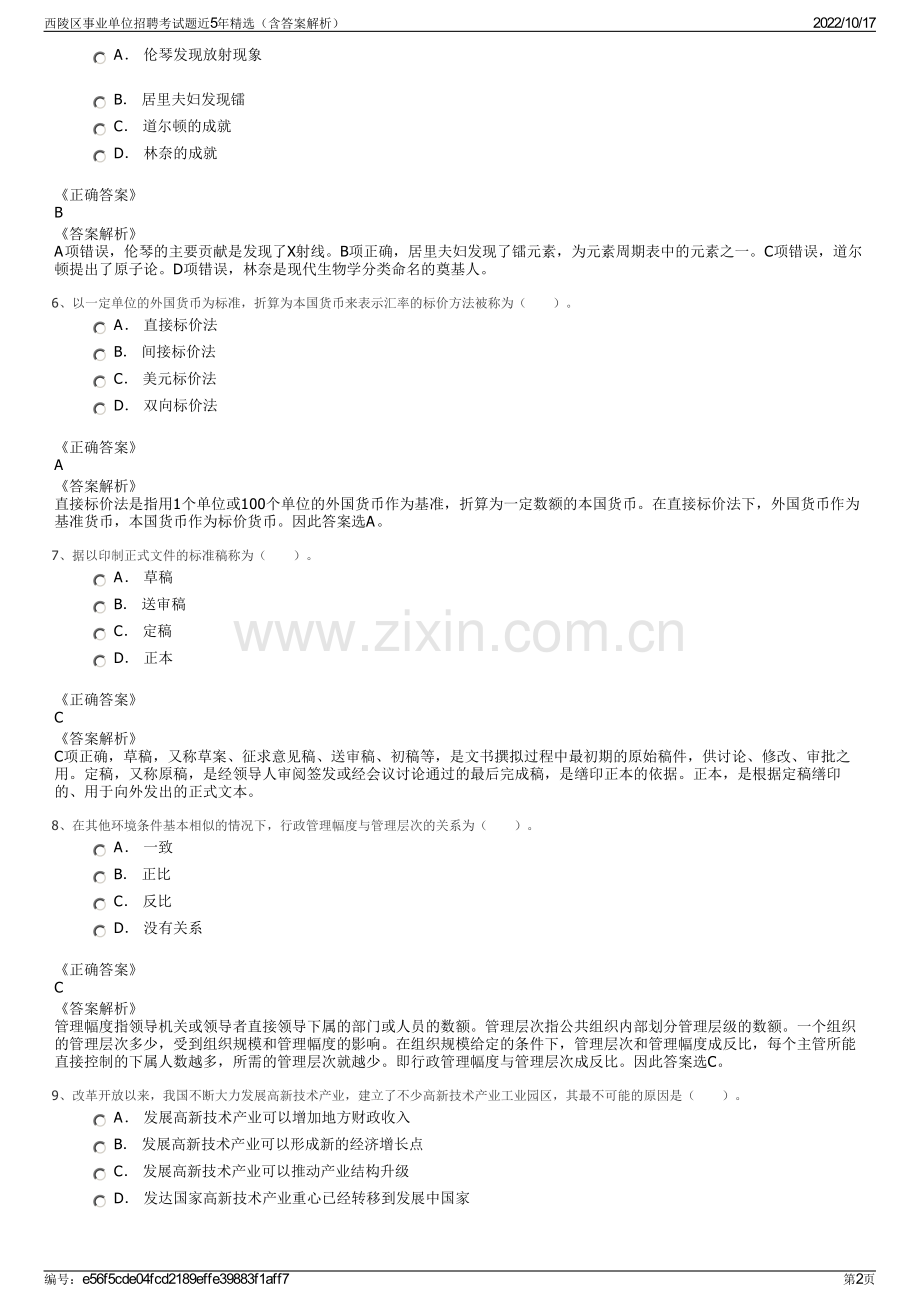 西陵区事业单位招聘考试题近5年精选（含答案解析）.pdf_第2页