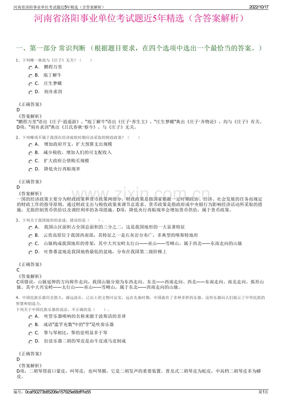 河南省洛阳事业单位考试题近5年精选（含答案解析）.pdf_第1页