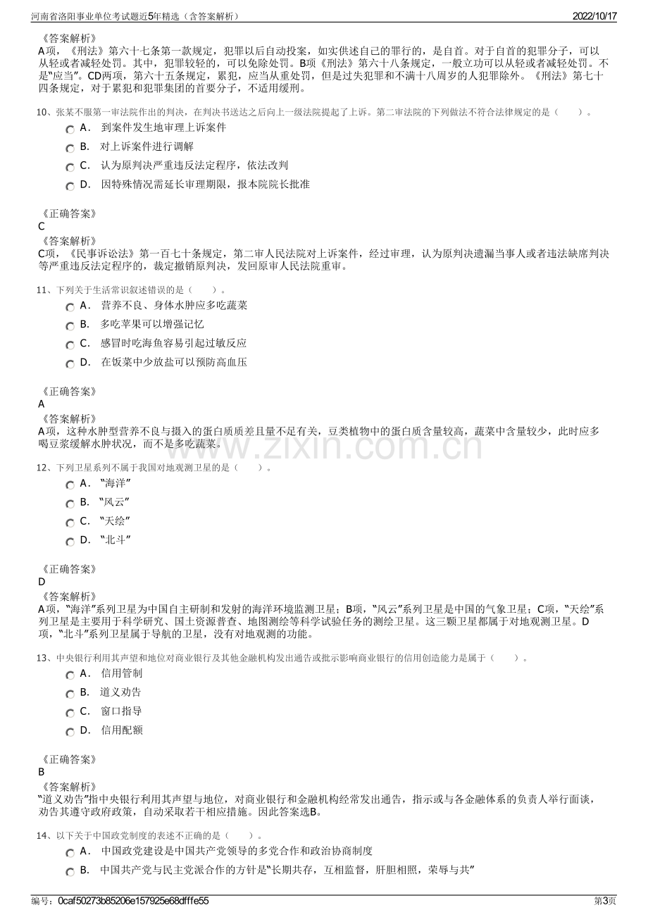 河南省洛阳事业单位考试题近5年精选（含答案解析）.pdf_第3页