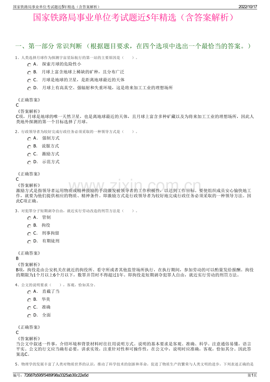 国家铁路局事业单位考试题近5年精选（含答案解析）.pdf_第1页