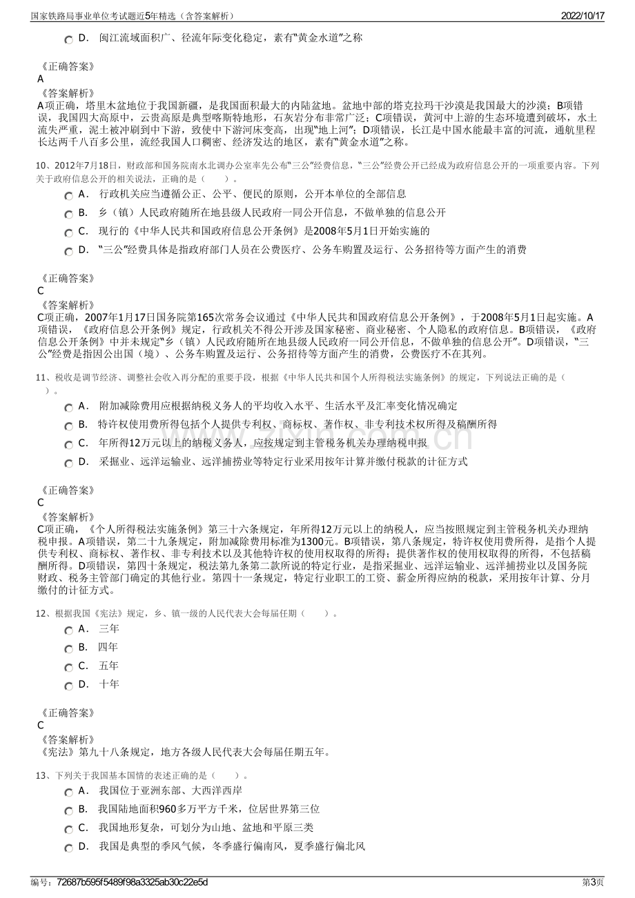 国家铁路局事业单位考试题近5年精选（含答案解析）.pdf_第3页