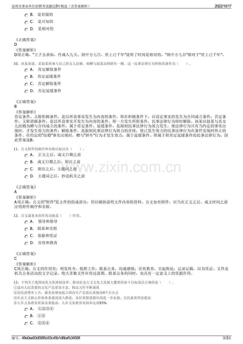 昆明市事业单位招聘考试题近5年精选（含答案解析）.pdf_第3页