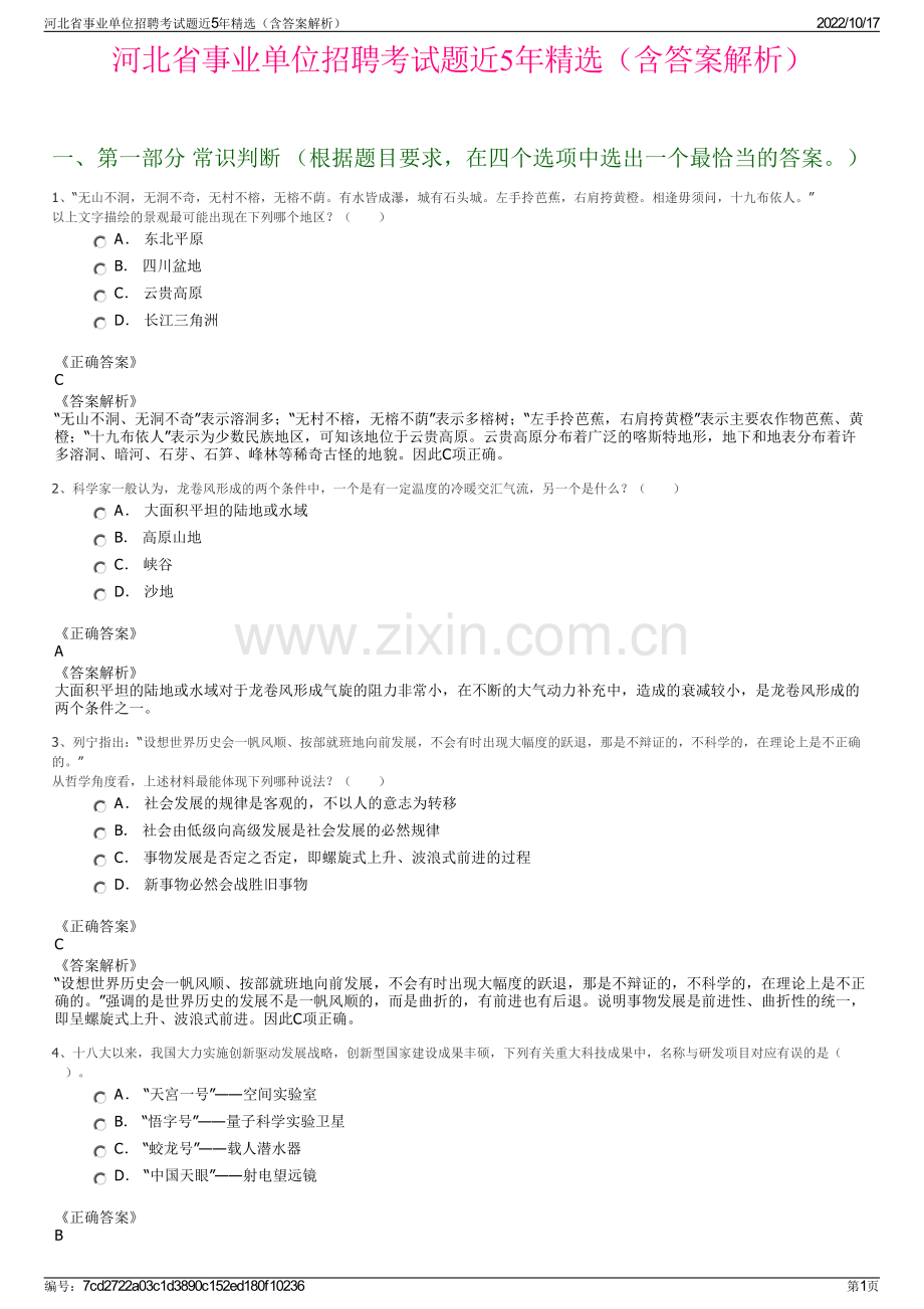 河北省事业单位招聘考试题近5年精选（含答案解析）.pdf_第1页