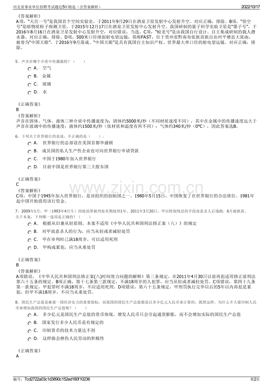 河北省事业单位招聘考试题近5年精选（含答案解析）.pdf_第2页