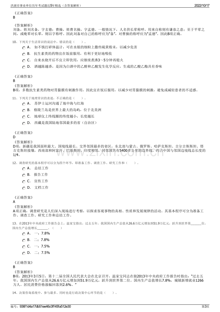 洪湖市事业单位历年考试题近5年精选（含答案解析）.pdf_第3页