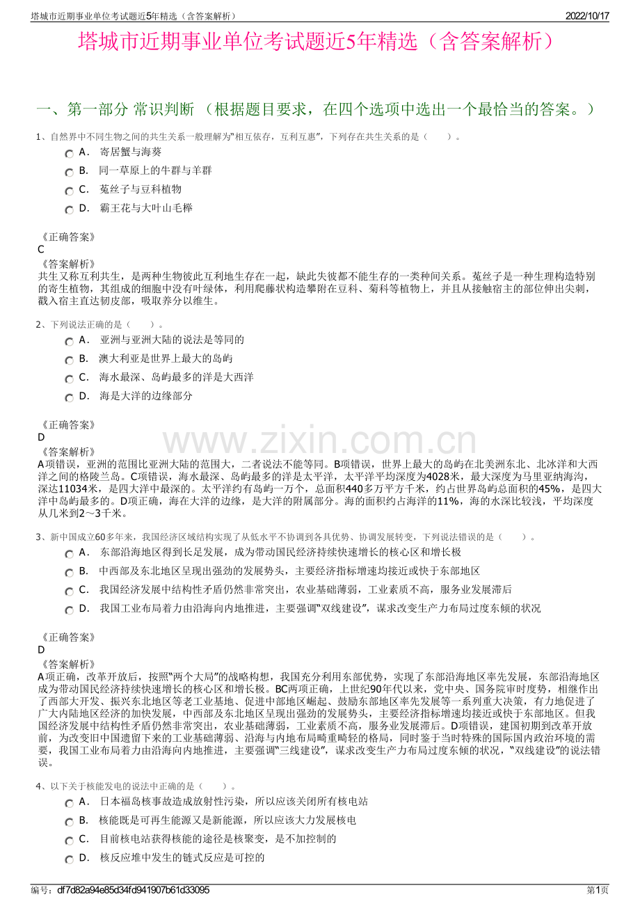 塔城市近期事业单位考试题近5年精选（含答案解析）.pdf_第1页