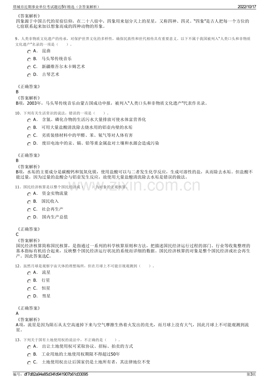 塔城市近期事业单位考试题近5年精选（含答案解析）.pdf_第3页