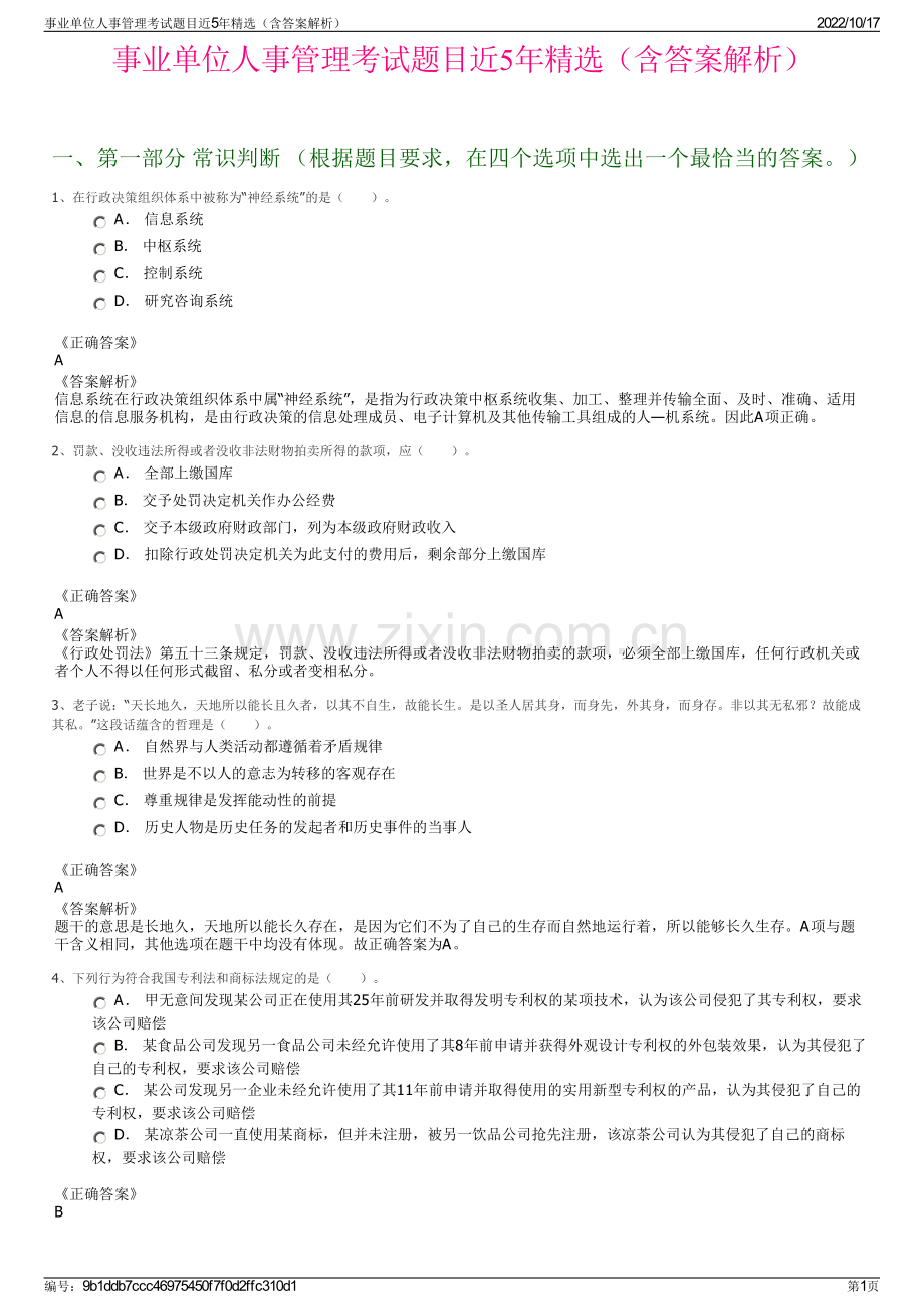 事业单位人事管理考试题目近5年精选（含答案解析）.pdf_第1页