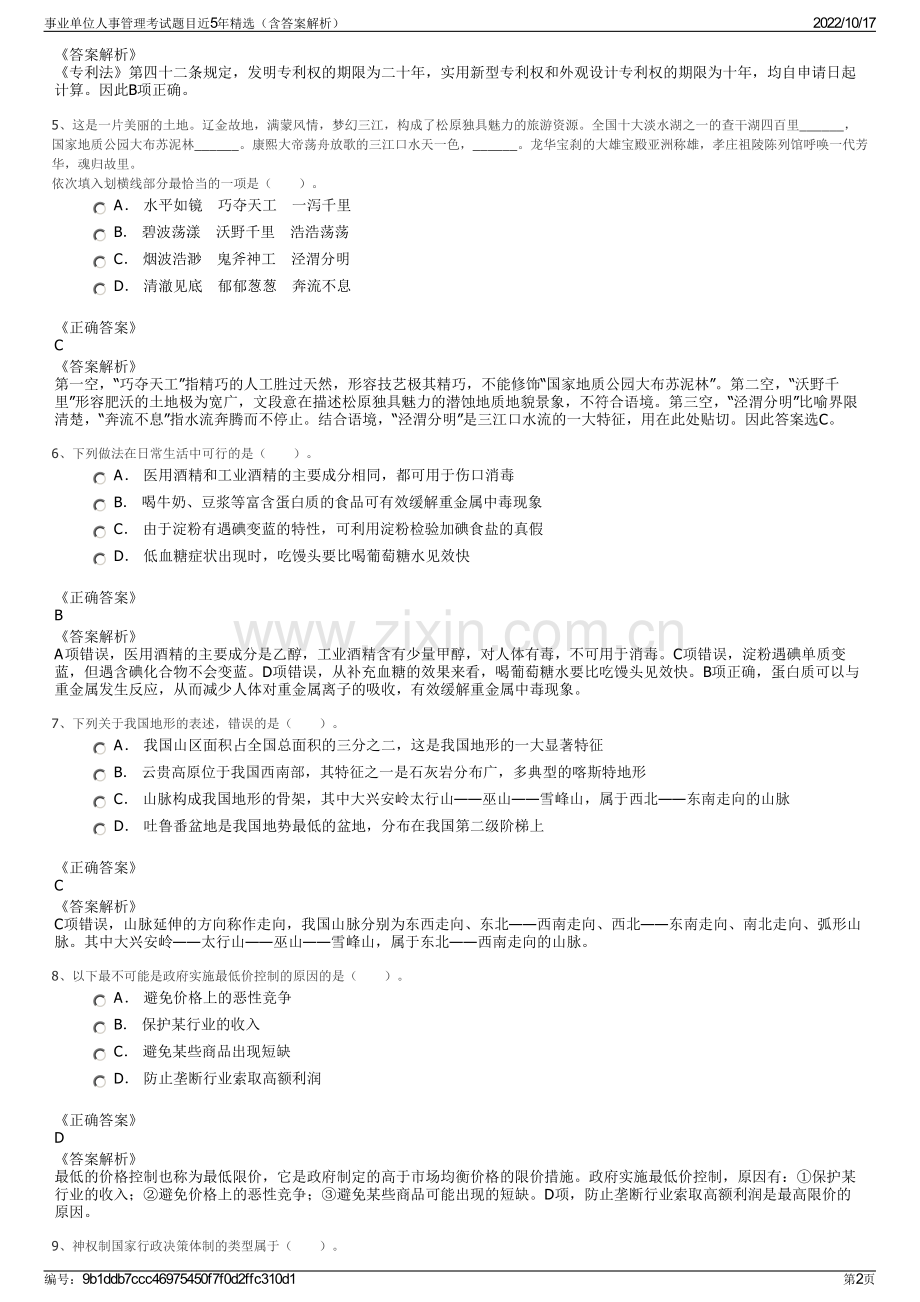 事业单位人事管理考试题目近5年精选（含答案解析）.pdf_第2页