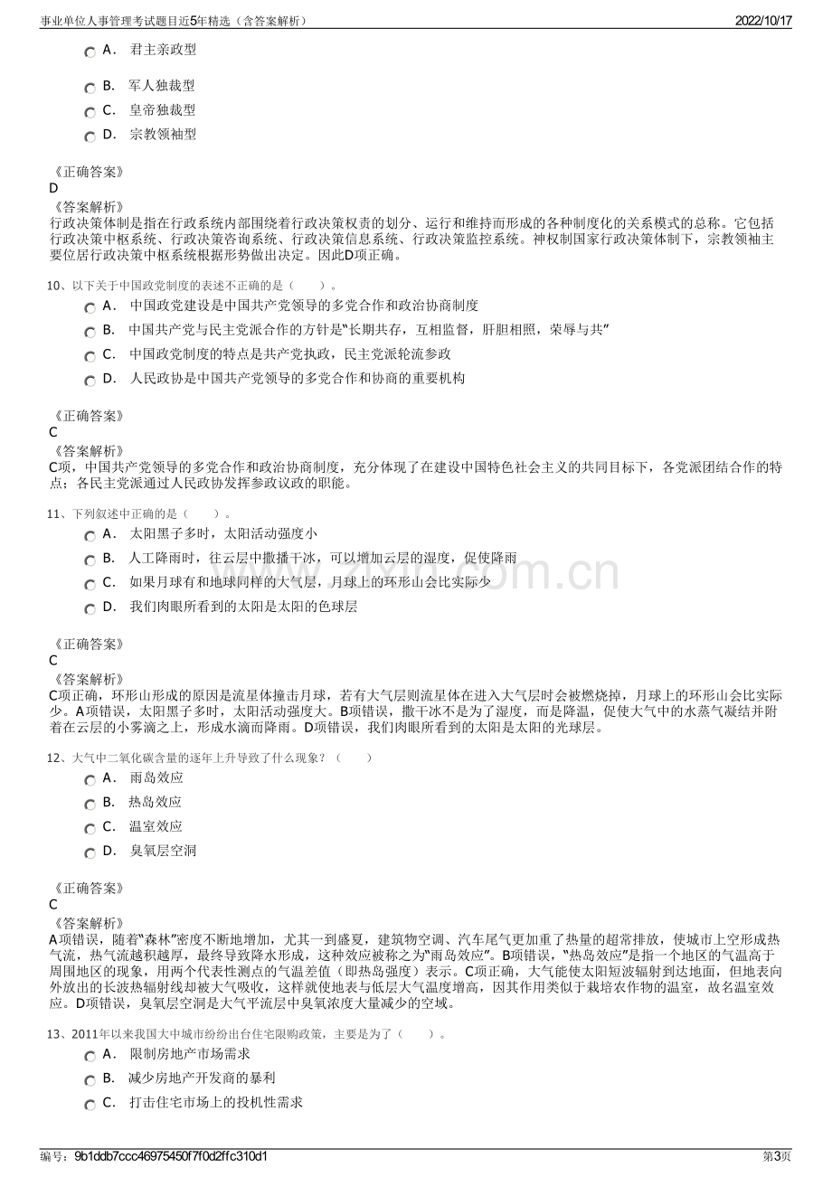 事业单位人事管理考试题目近5年精选（含答案解析）.pdf_第3页