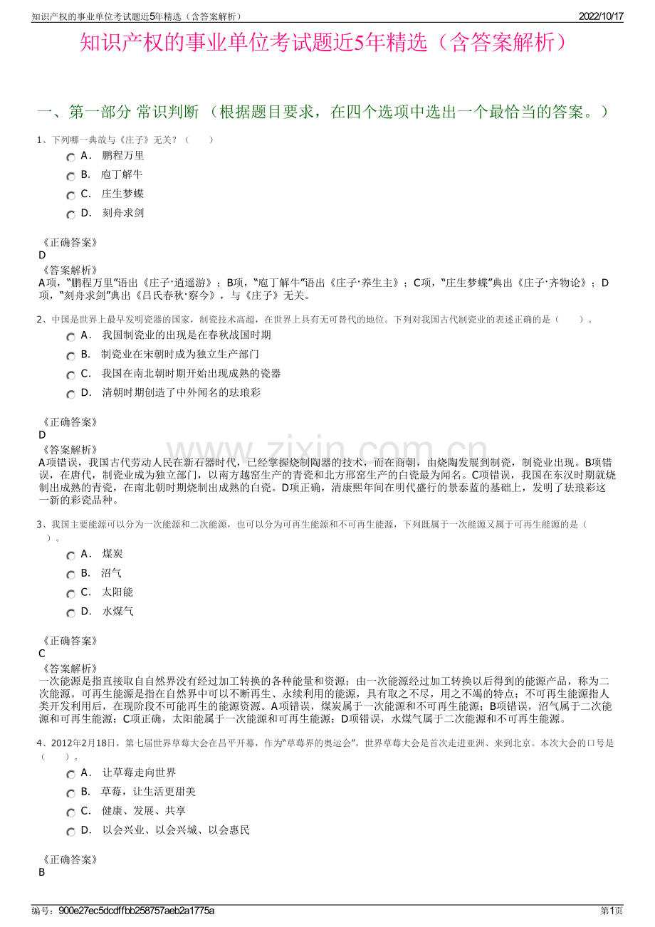 知识产权的事业单位考试题近5年精选（含答案解析）.pdf_第1页