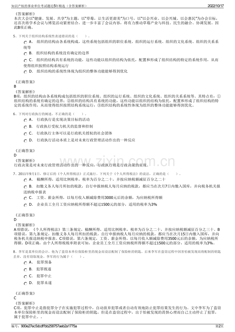 知识产权的事业单位考试题近5年精选（含答案解析）.pdf_第2页