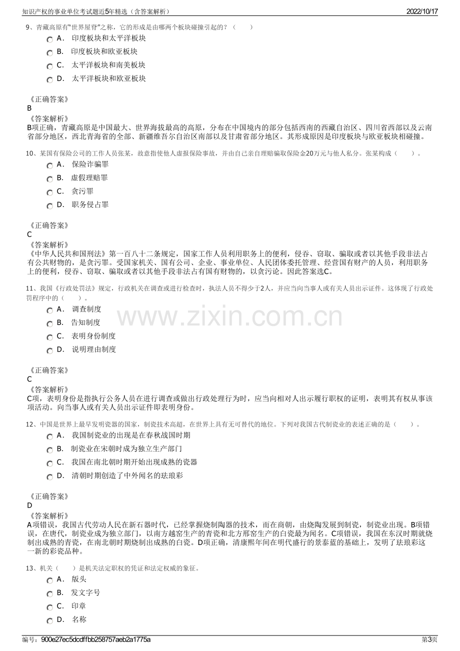 知识产权的事业单位考试题近5年精选（含答案解析）.pdf_第3页