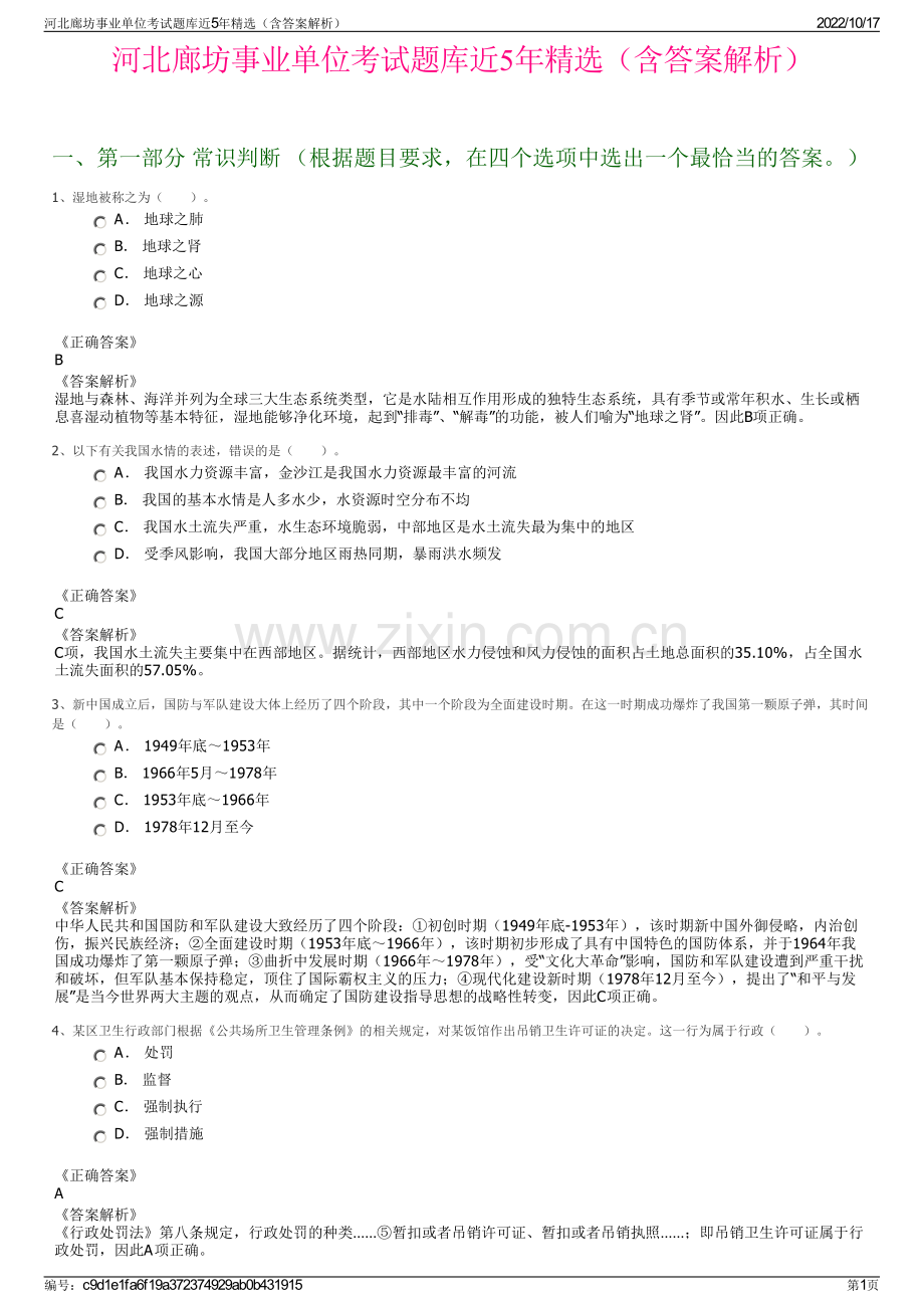 河北廊坊事业单位考试题库近5年精选（含答案解析）.pdf_第1页