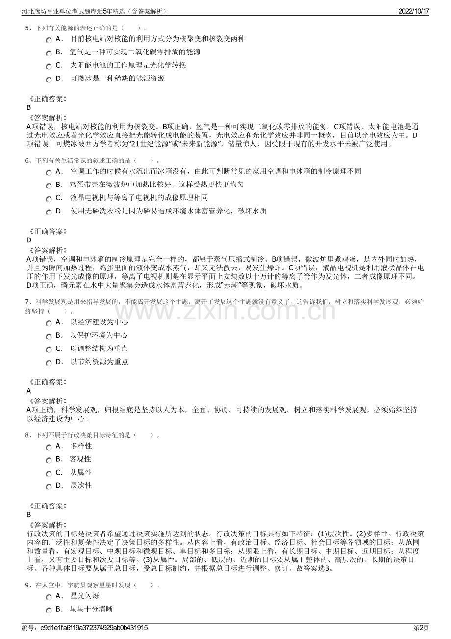 河北廊坊事业单位考试题库近5年精选（含答案解析）.pdf_第2页