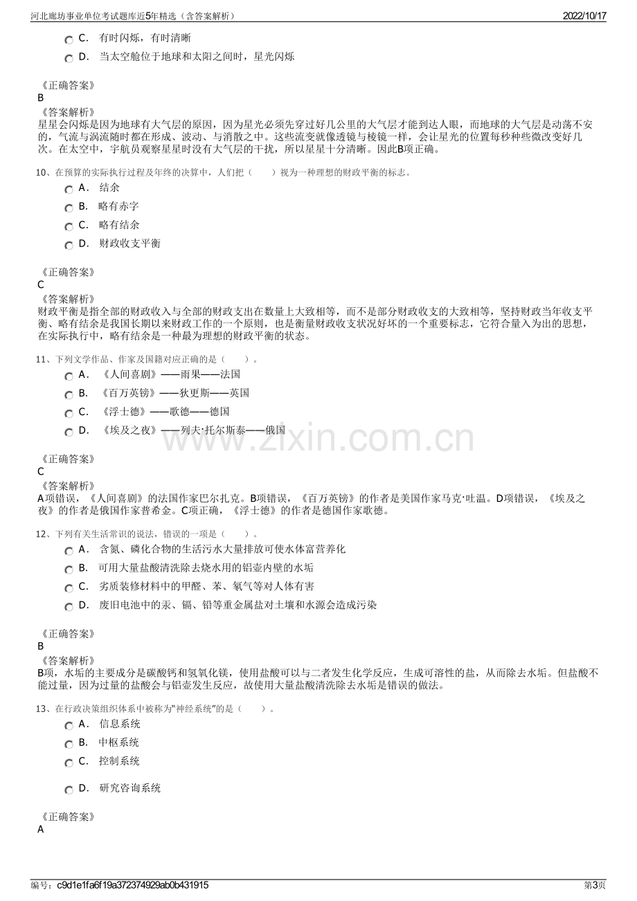 河北廊坊事业单位考试题库近5年精选（含答案解析）.pdf_第3页