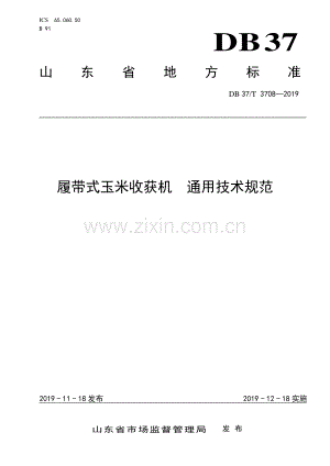 DB37∕T 3708-2019 履带式玉米收获机　通用技术规范(山东省).pdf