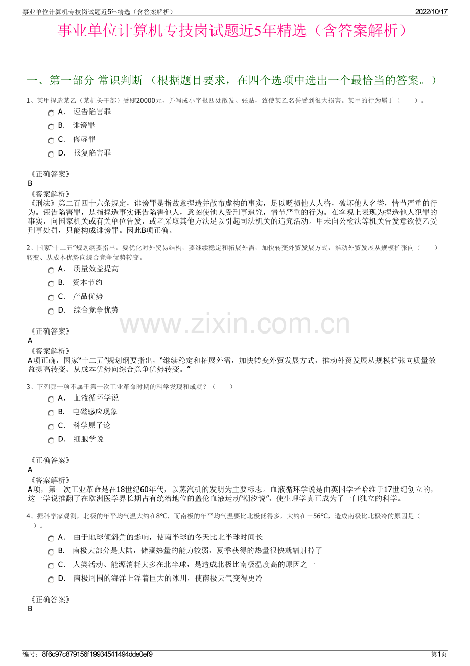 事业单位计算机专技岗试题近5年精选（含答案解析）.pdf_第1页