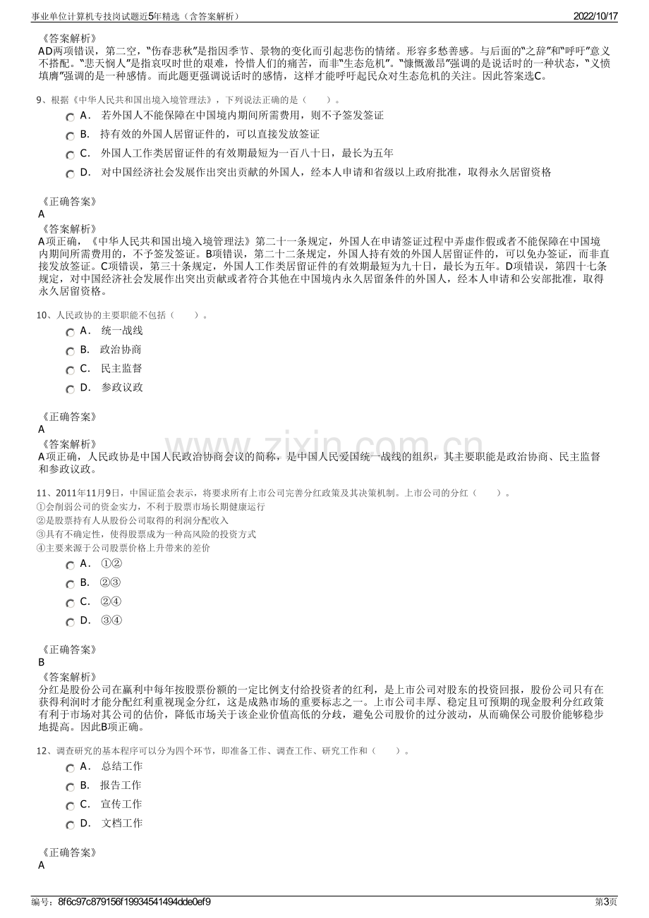 事业单位计算机专技岗试题近5年精选（含答案解析）.pdf_第3页