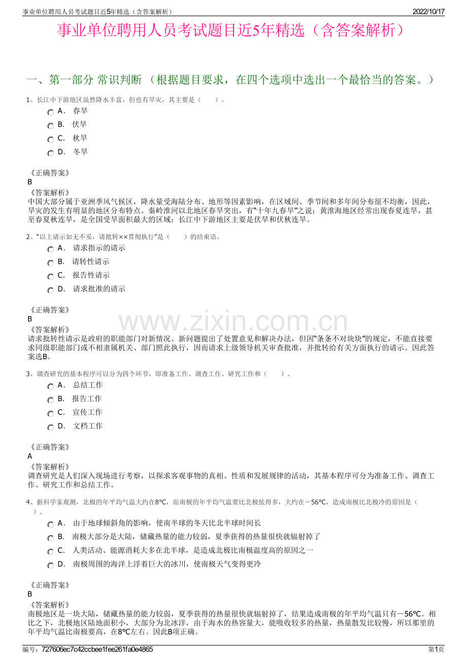 事业单位聘用人员考试题目近5年精选（含答案解析）.pdf_第1页