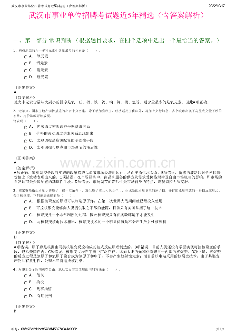 武汉市事业单位招聘考试题近5年精选（含答案解析）.pdf_第1页