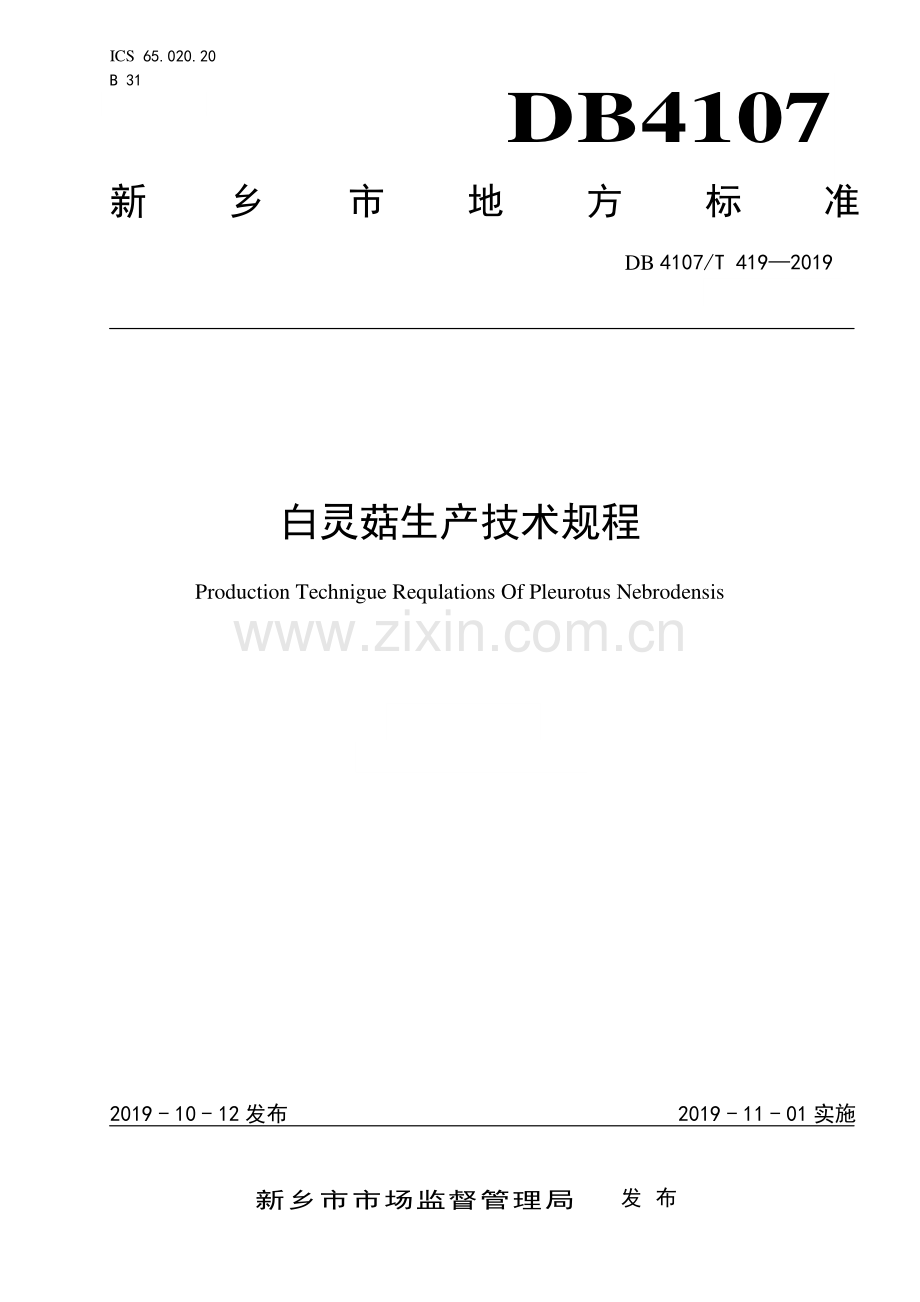 DB4107∕T 419-2019 白灵菇生产技术规程(新乡市).pdf_第1页