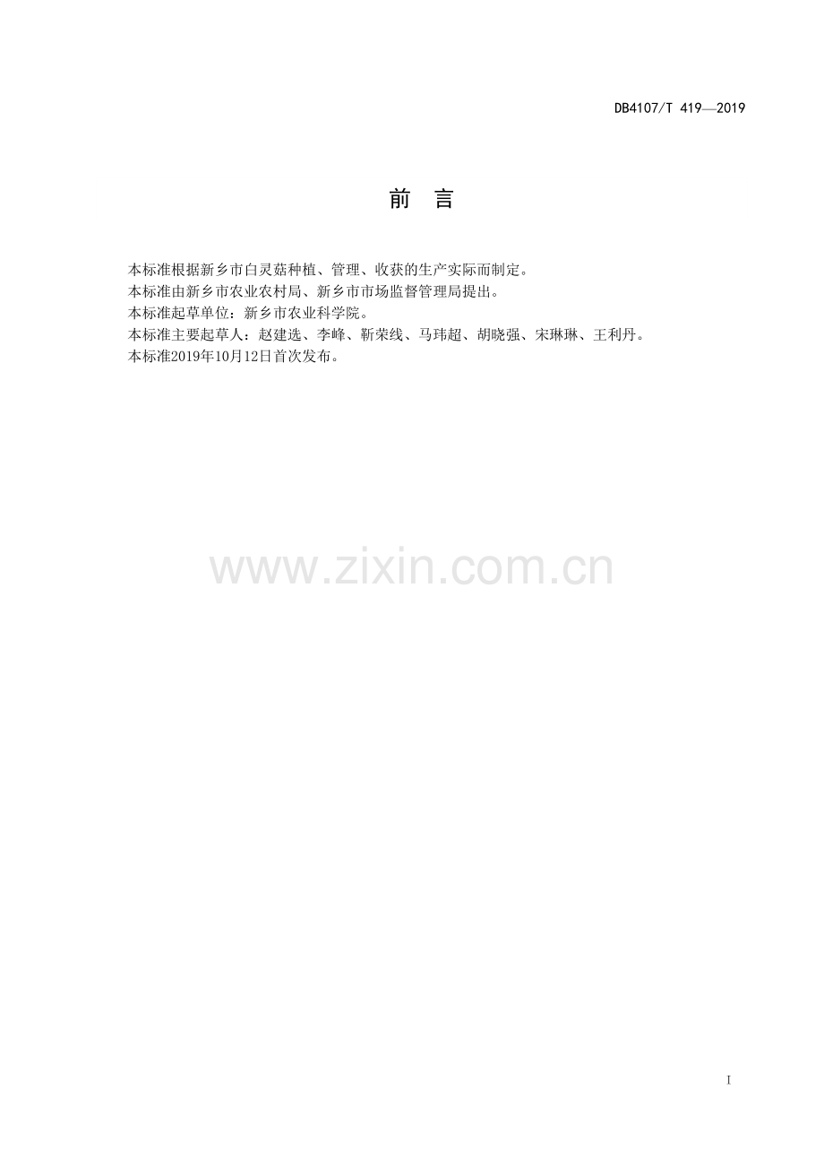 DB4107∕T 419-2019 白灵菇生产技术规程(新乡市).pdf_第2页