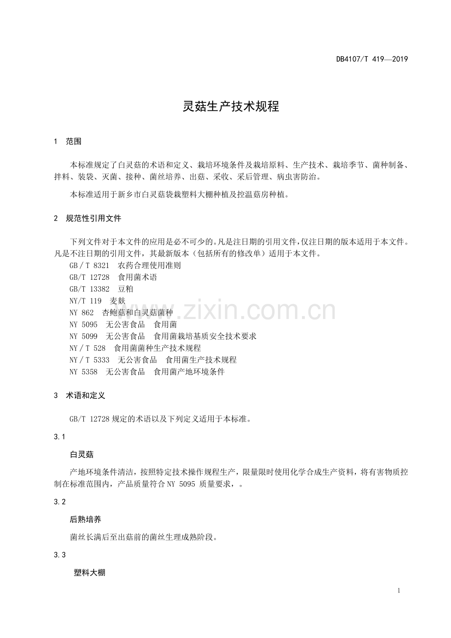 DB4107∕T 419-2019 白灵菇生产技术规程(新乡市).pdf_第3页