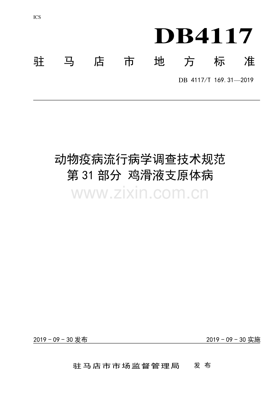 DB4117∕T 169.31—2019 动物疫病流行病学调查技术规范 第31部分 鸡滑液支原体病(驻马店市).pdf_第1页