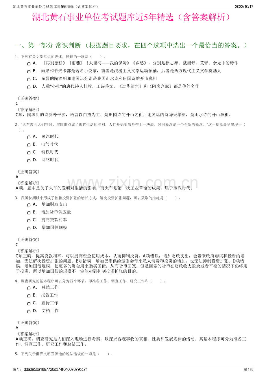 湖北黄石事业单位考试题库近5年精选（含答案解析）.pdf_第1页