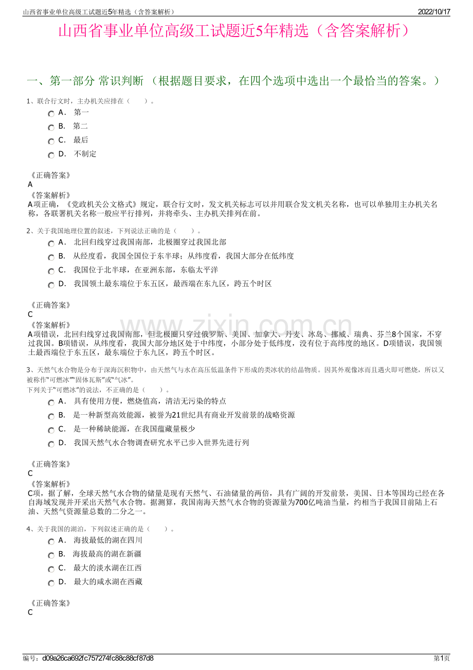 山西省事业单位高级工试题近5年精选（含答案解析）.pdf_第1页