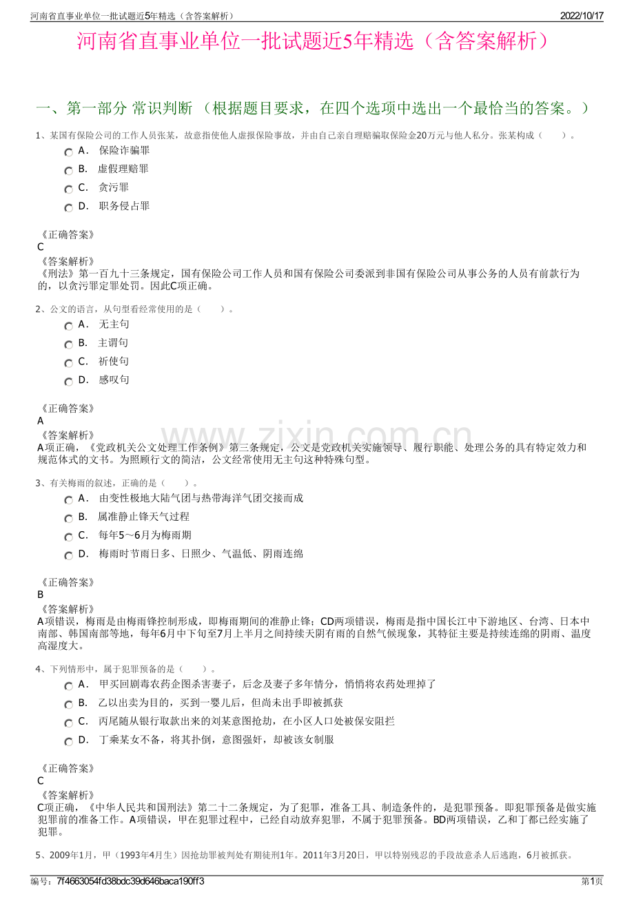 河南省直事业单位一批试题近5年精选（含答案解析）.pdf_第1页