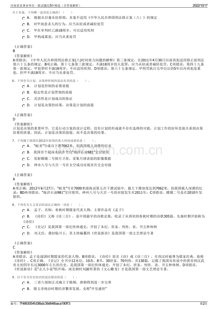 河南省直事业单位一批试题近5年精选（含答案解析）.pdf_第2页