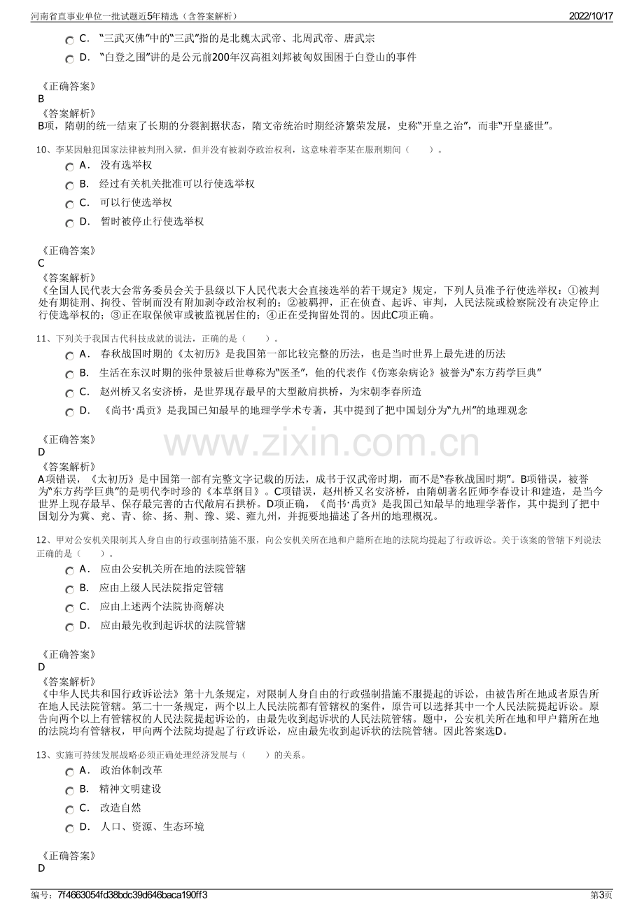 河南省直事业单位一批试题近5年精选（含答案解析）.pdf_第3页